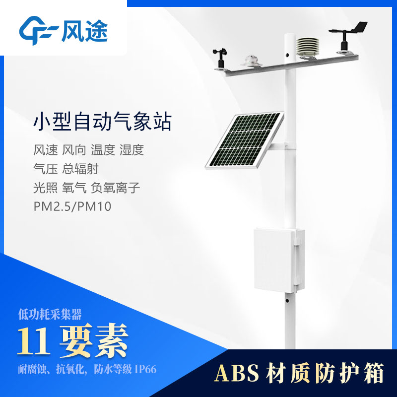 小型氣象站監(jiān)測(cè)儀器有哪些？