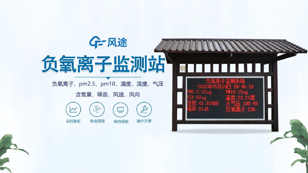 負(fù)氧離子監(jiān)測(cè)站怎么安裝？視頻實(shí)拍