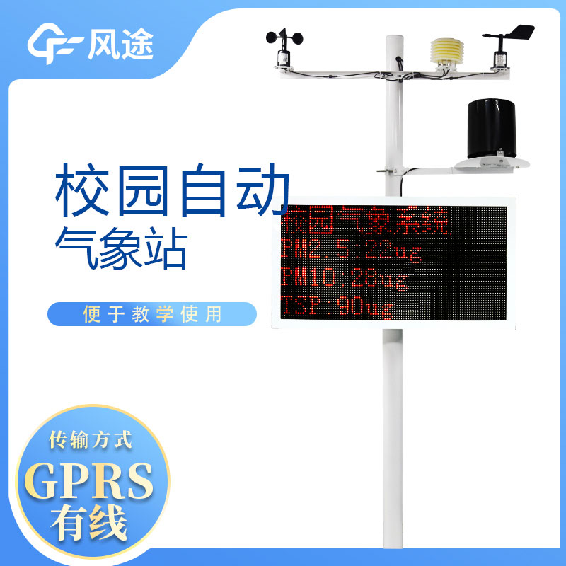 校園自動(dòng)氣象站具備哪些基本功能呢？