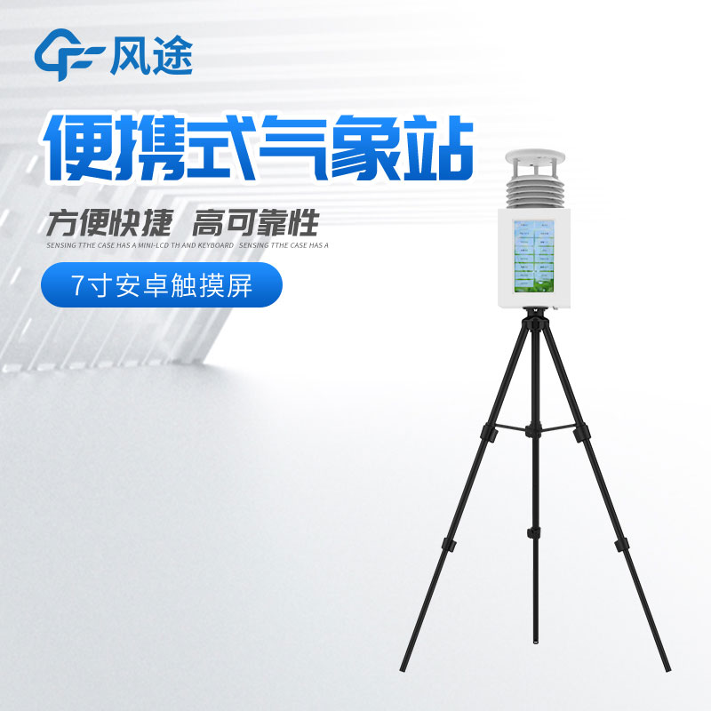 便攜式氣象站多少錢？