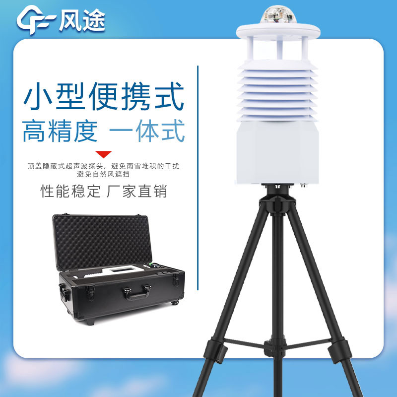 便攜式氣象站價格表如下所示，該表單由風(fēng)途科技提供，僅供參考。