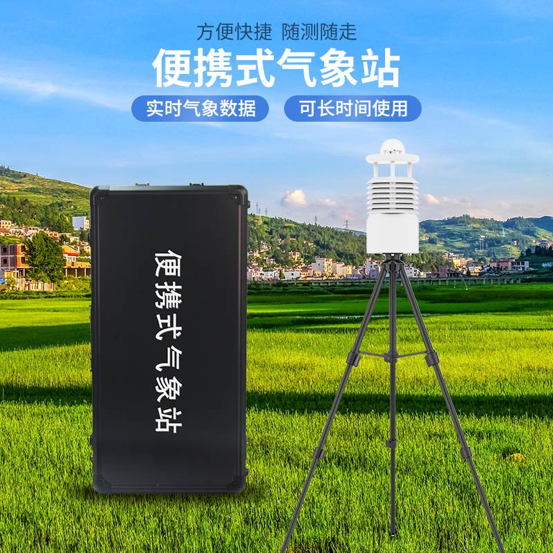 便攜式氣象站哪家好？廠家推薦
