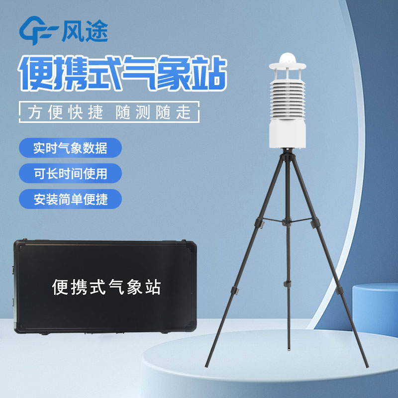 便攜式自動(dòng)氣象站推薦廠家是哪家？