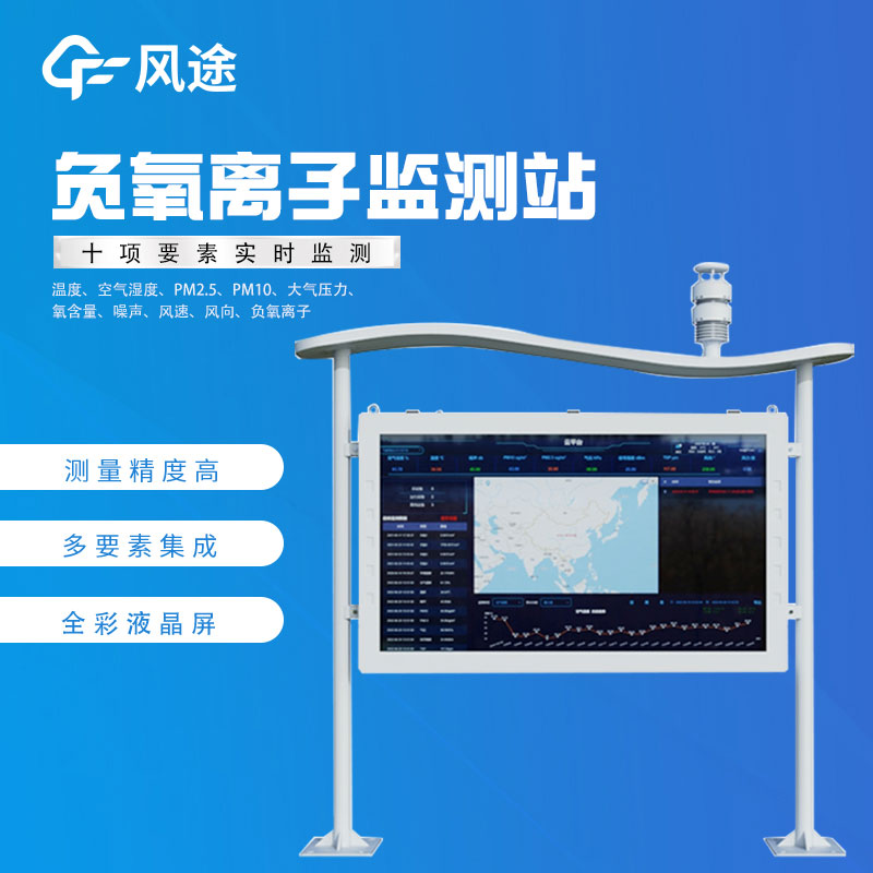 負(fù)氧離子在線監(jiān)測廠家哪家好？
