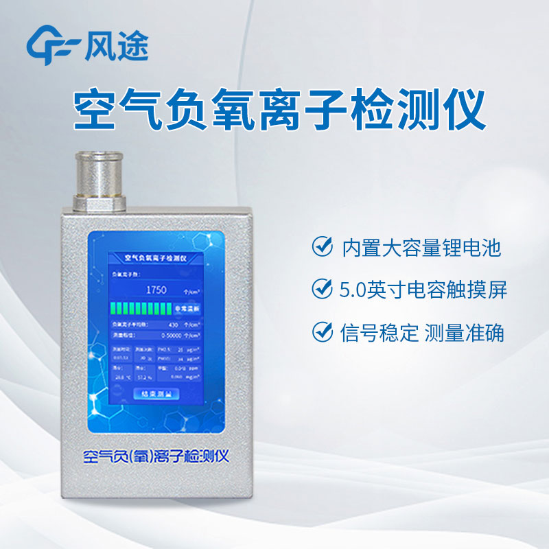 檢測(cè)負(fù)氧離子？如何檢測(cè)？