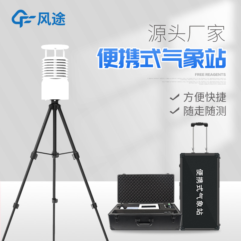 便攜式氣象站價(jià)格是多少？