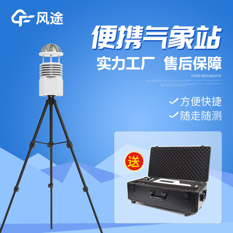 小型便攜式氣象站廠(chǎng)家推薦