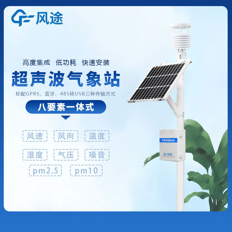 小型多功能氣象監(jiān)測系統(tǒng)廠家哪家好？