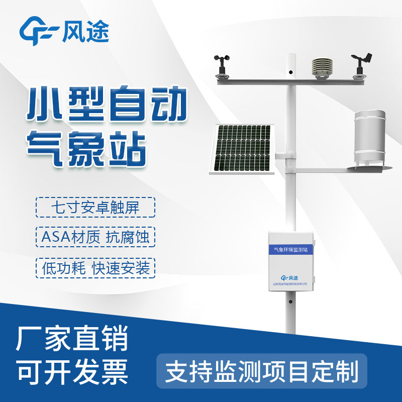 自動化微型氣象站報價是多少？