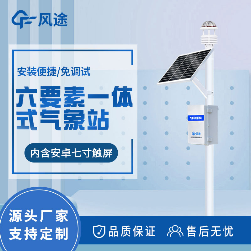 六要素氣象站價(jià)格是多少？