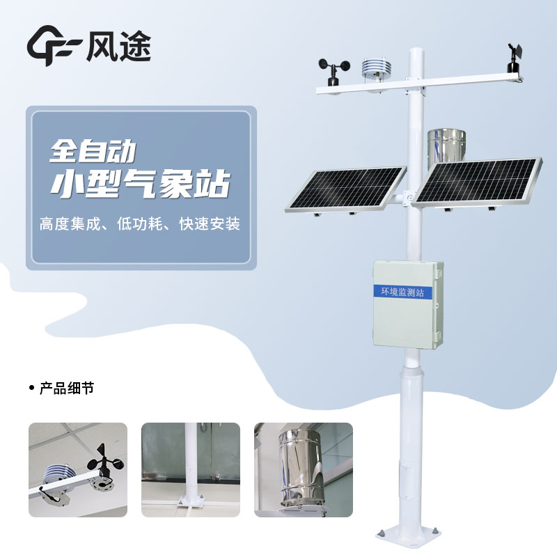風(fēng)途小型氣象站怎么樣？