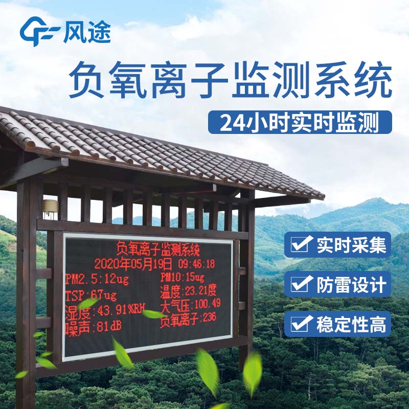 景區(qū)負(fù)氧離子監(jiān)測儀是景區(qū)宣傳的一大亮點！