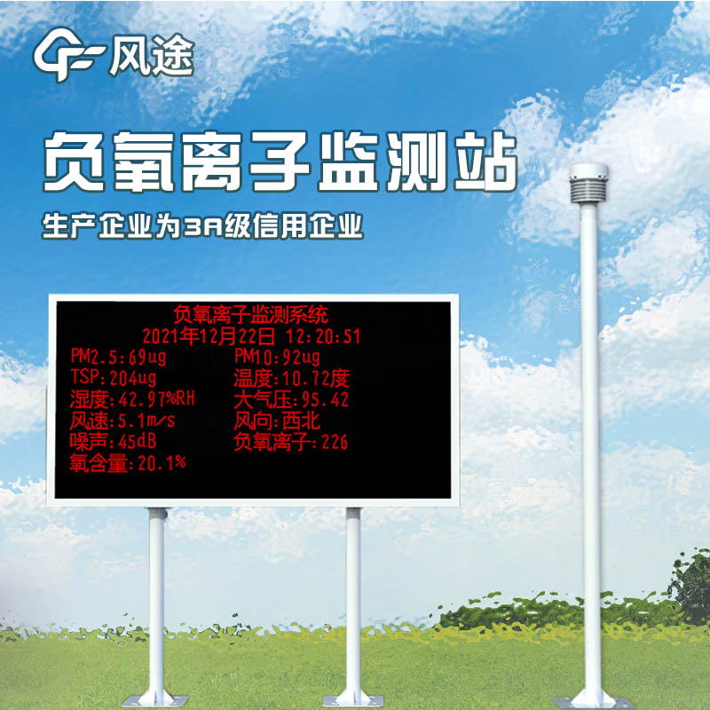 負(fù)氧離子監(jiān)測(cè)系統(tǒng)，評(píng)估景區(qū)空氣環(huán)境