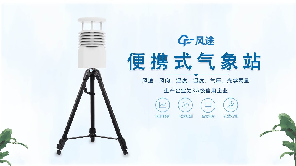 風(fēng)途銷(xiāo)售，在線(xiàn)講解便攜式全自動(dòng)氣象站