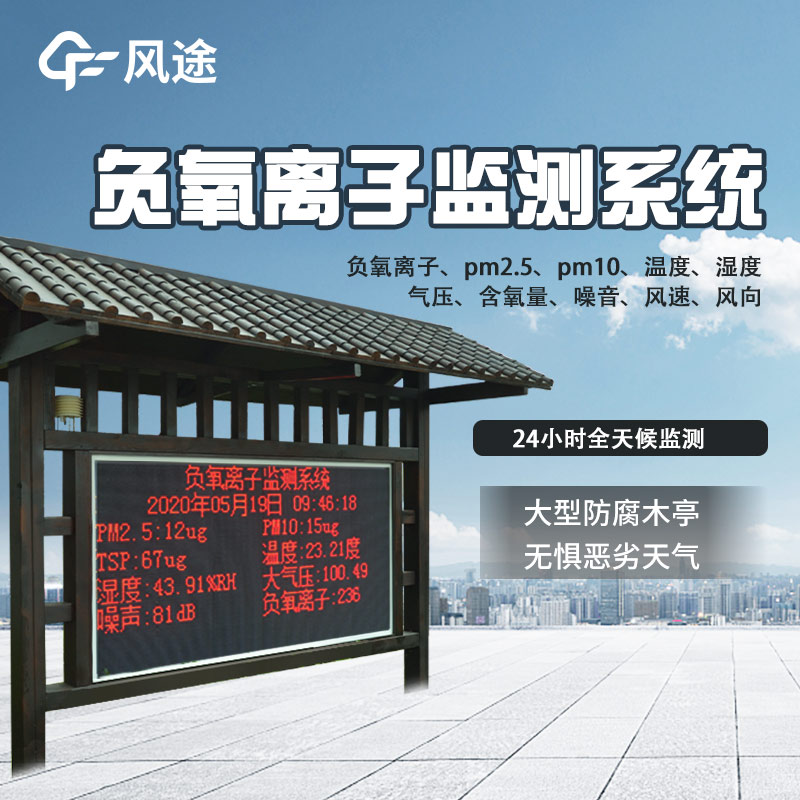 景區(qū)質(zhì)量評價，看負氧離子監(jiān)測系統(tǒng)