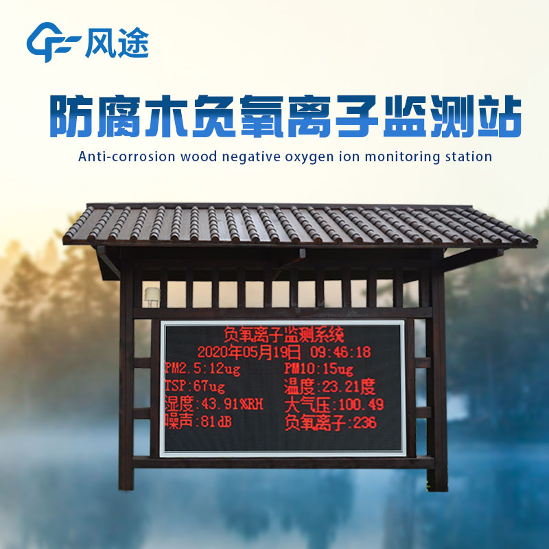 公園負(fù)氧離子監(jiān)測系統(tǒng)能測多少參數(shù)？