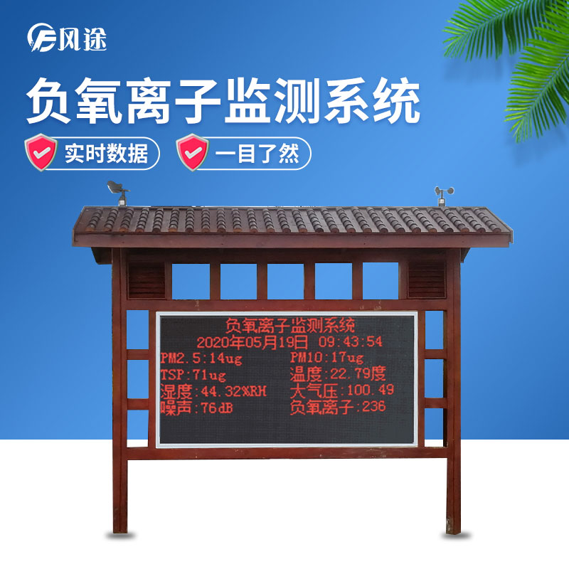 負氧離子監(jiān)測系統(tǒng)，讓空氣清新指數(shù)看得見
