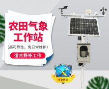 自動(dòng)氣象站采集智慧農(nóng)業(yè)氣象數(shù)據(jù)，省時(shí)省力